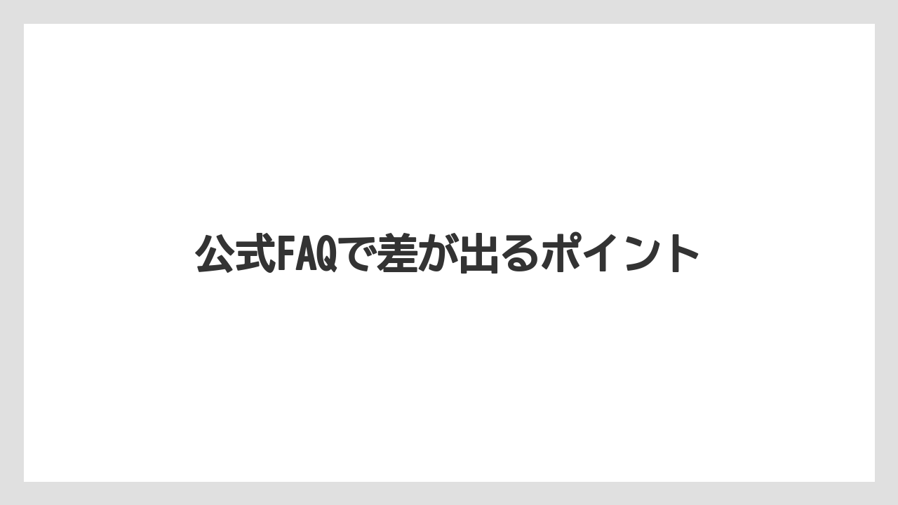 【リゾート】【宿泊】【旅】公式FAQで差が出るポイント
