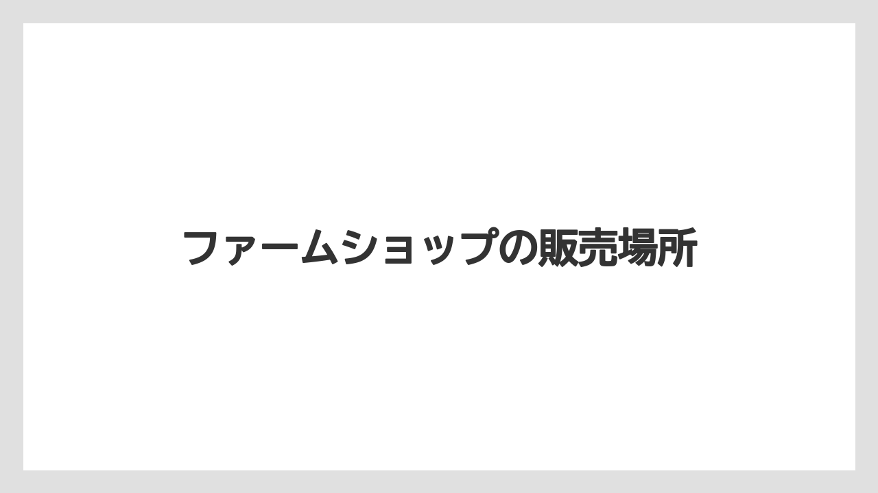【お土産】【宿泊】【旅】ファームショップの販売場所