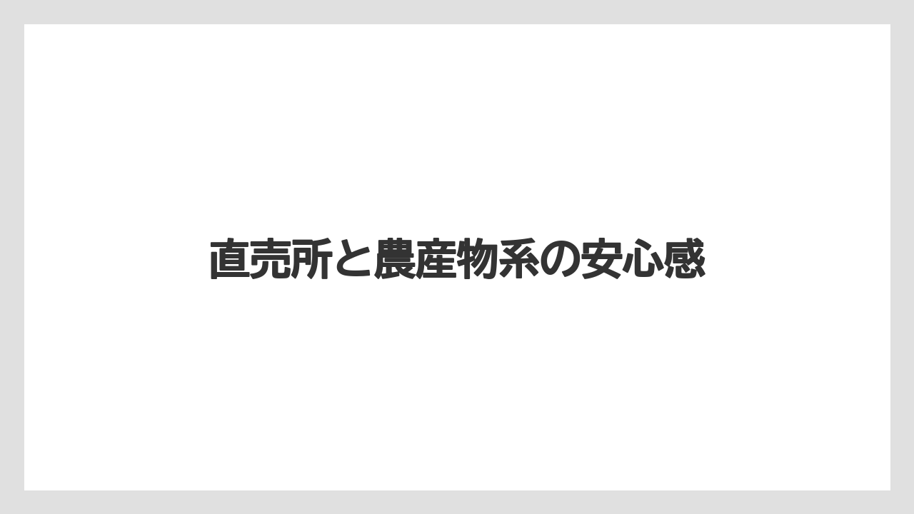 【リゾート】【宿泊】【旅】直売所と農産物系の安心感