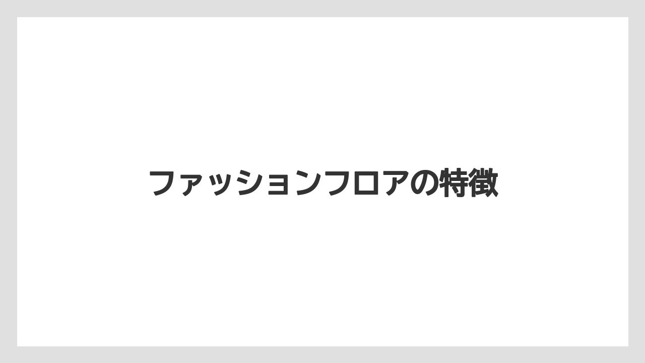 【リゾート】【宿泊】【旅】ファッションフロアの特徴