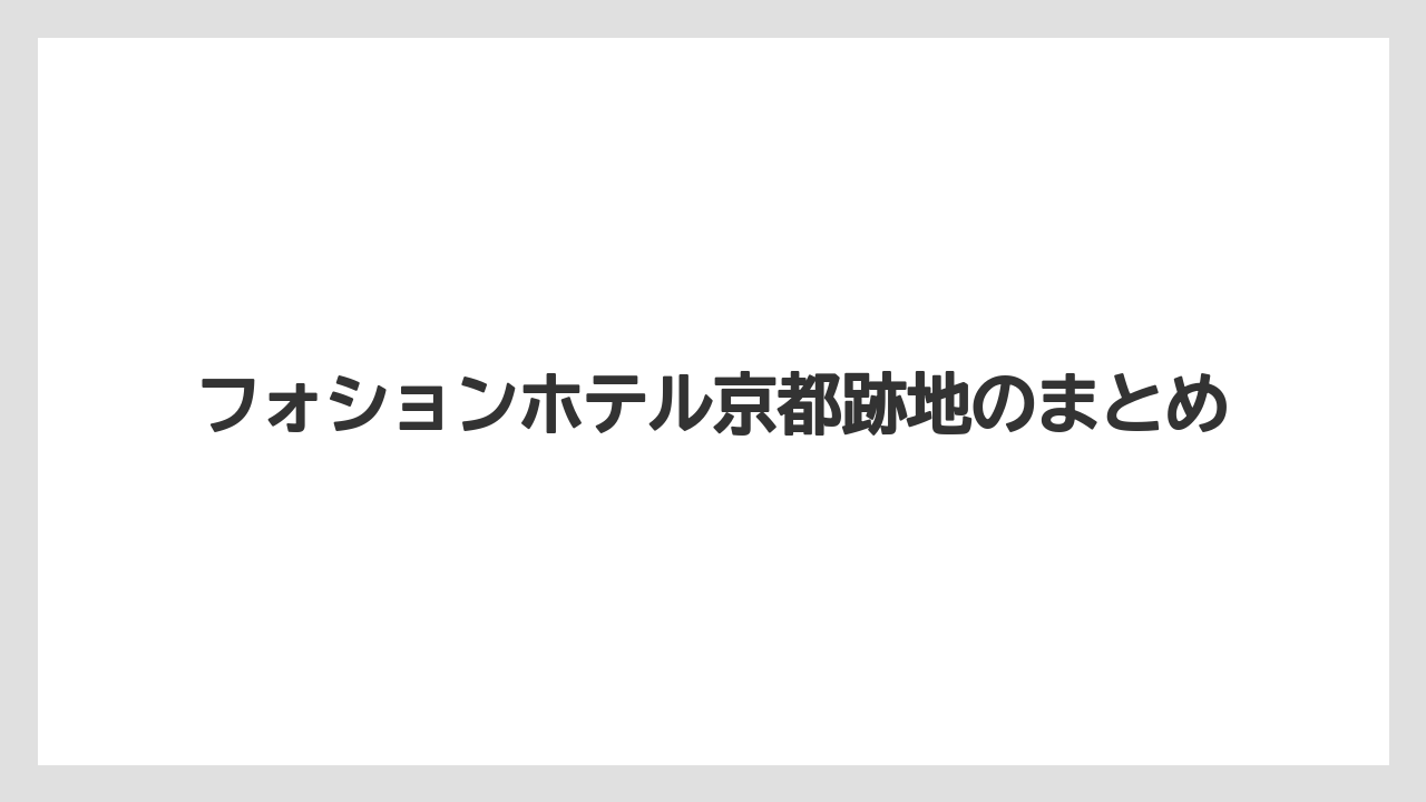 【リゾート】【宿泊】【旅】フォションホテル京都跡地のまとめ