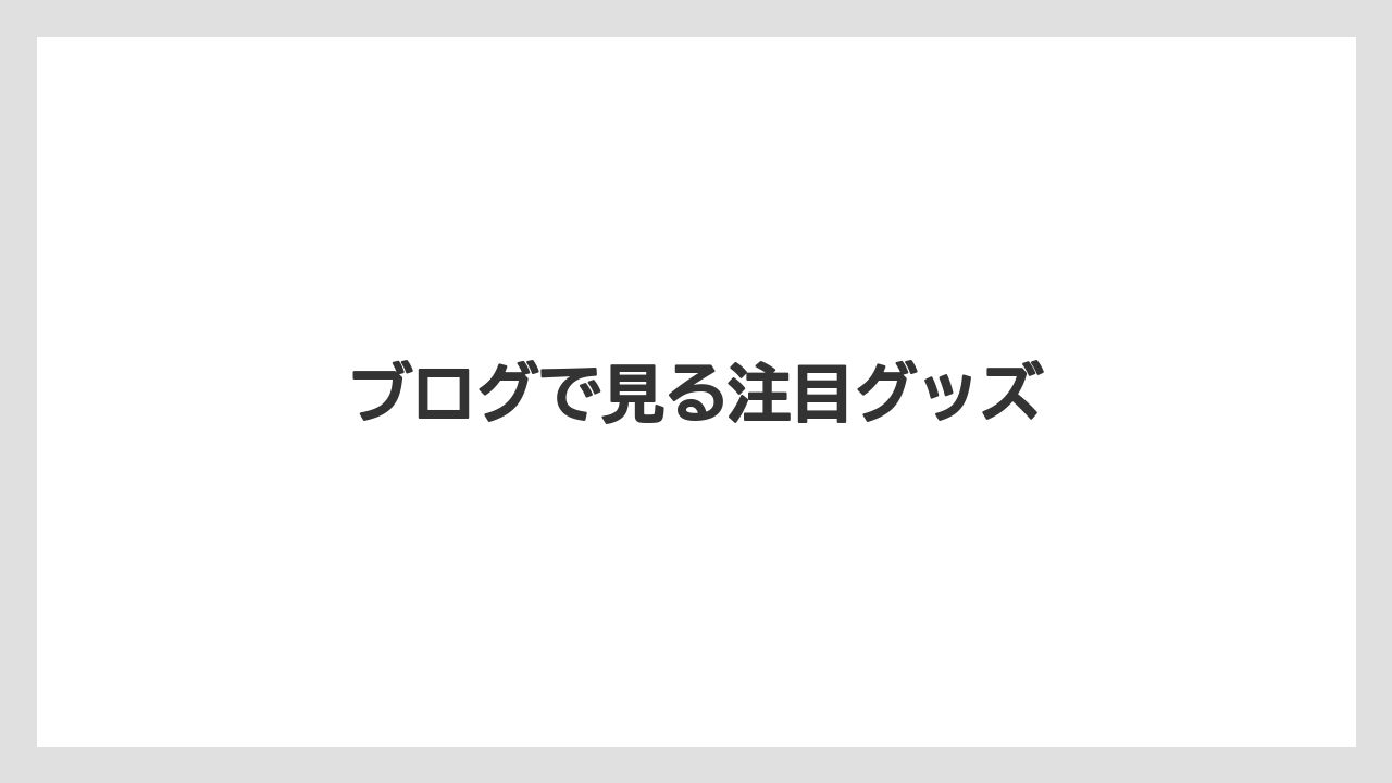 【お土産】【リゾート】【国内旅行】【宿泊】【旅】ブログで見る注目グッズ