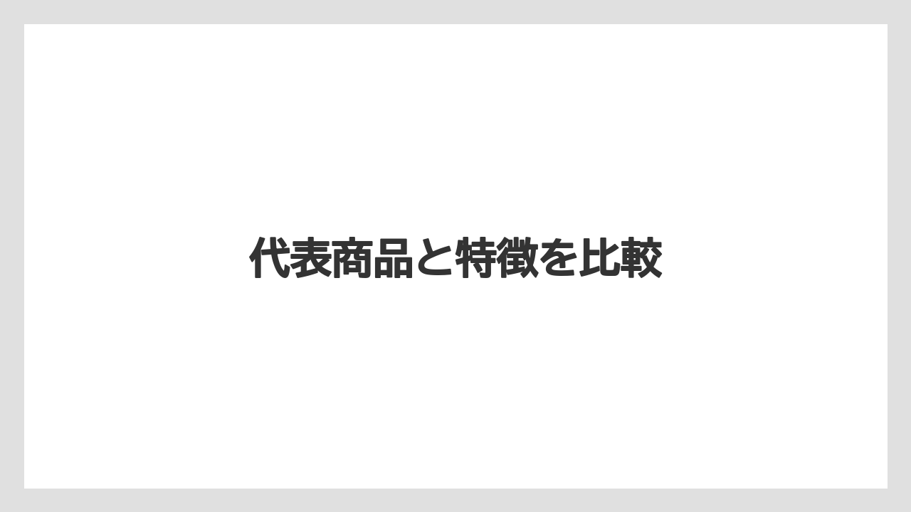 【お土産】【宿泊】【手土産】【旅】代表商品と特徴を比較