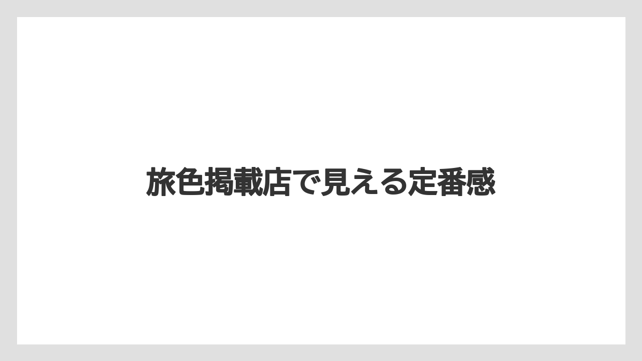 【リゾート】【宿泊】【旅】旅色掲載店で見える定番感