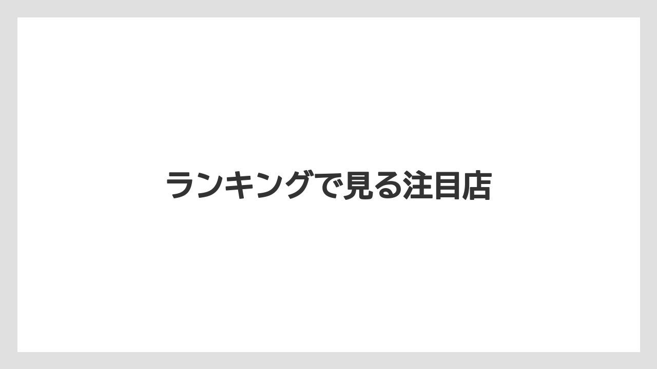 【お土産】【ご当地】【宿泊】【手土産】【旅】ランキングで見る注目店