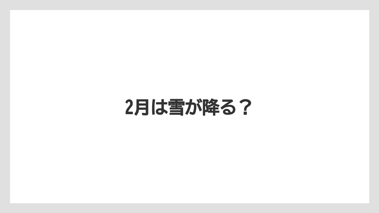 【リゾート】【国内旅行】【宿泊】【旅】2月は雪が降る?