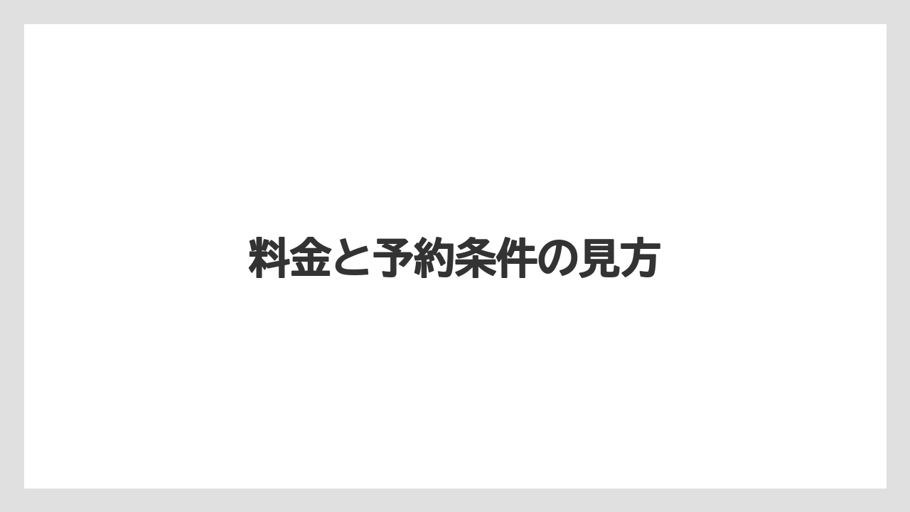 【リゾート】【宿泊】【旅】料金と予約条件の見方