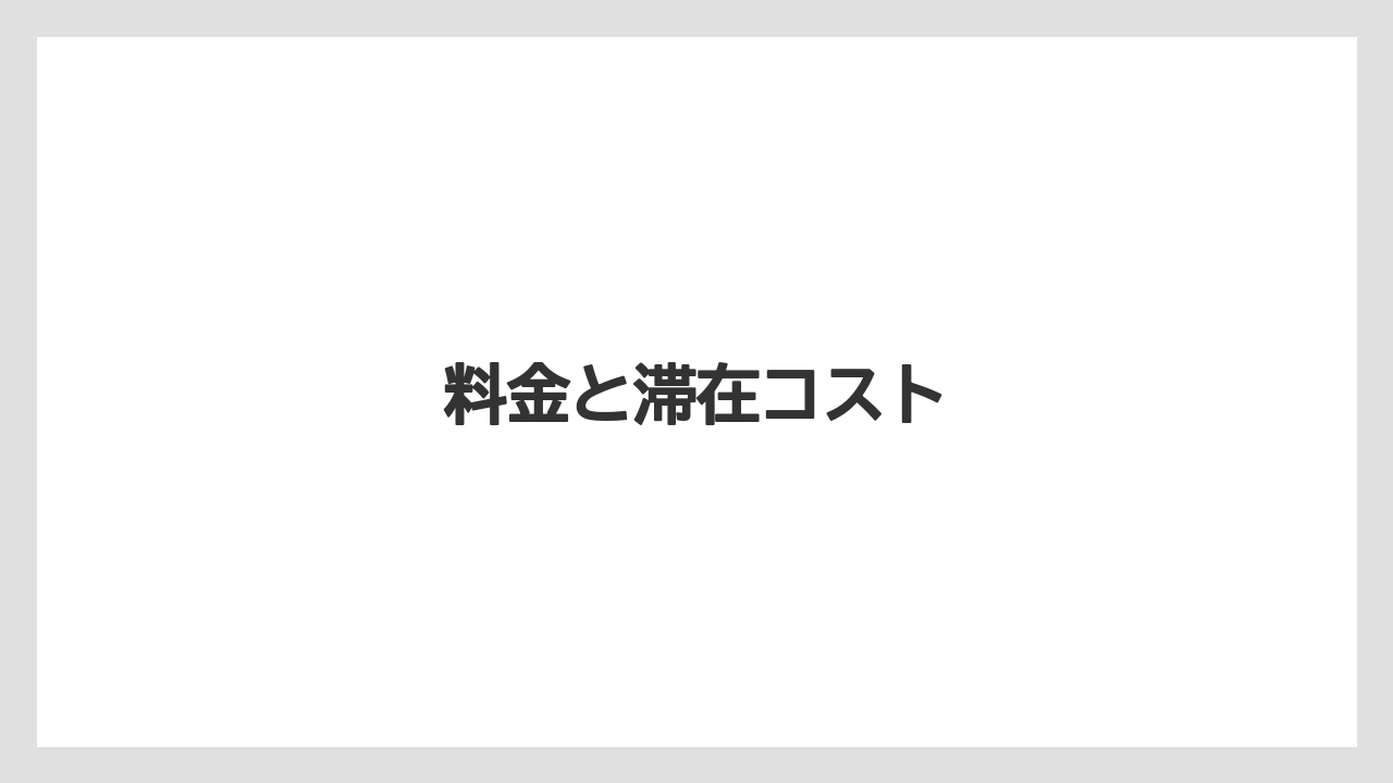 【リゾート】【宿泊】【旅】料金と滞在コスト
