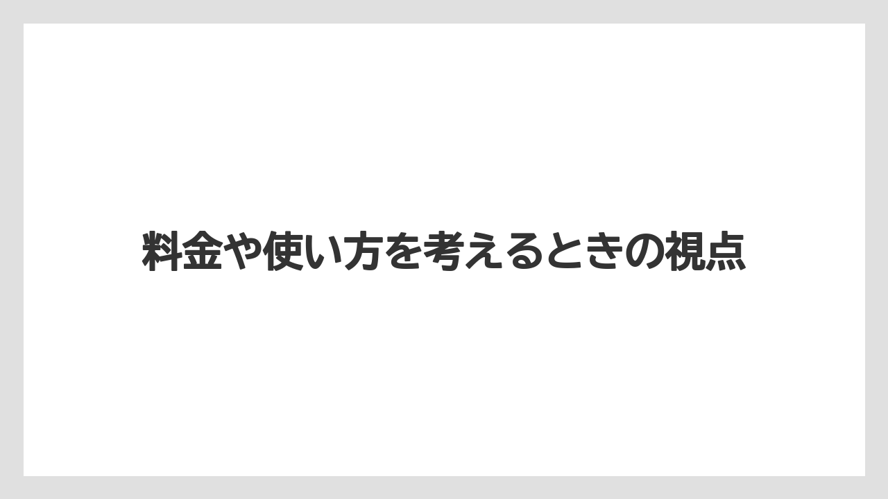 【リゾート】【宿泊】【旅】料金や使い方を考えるときの視点