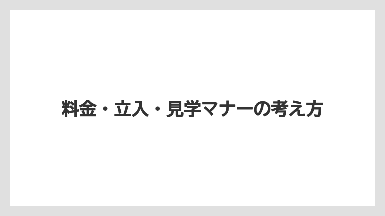 【リゾート】【宿泊】【旅】料金・立入・見学マナーの考え方