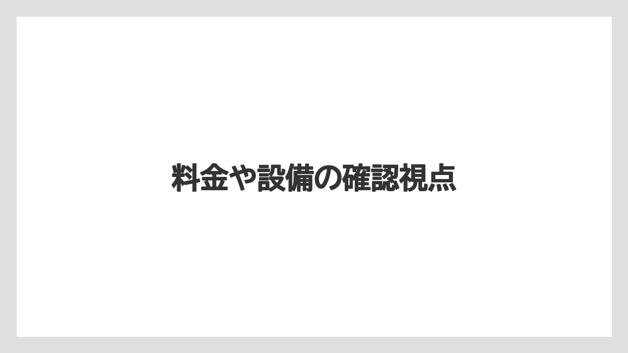 【宿泊】【旅】【東急】料金や設備の確認視点