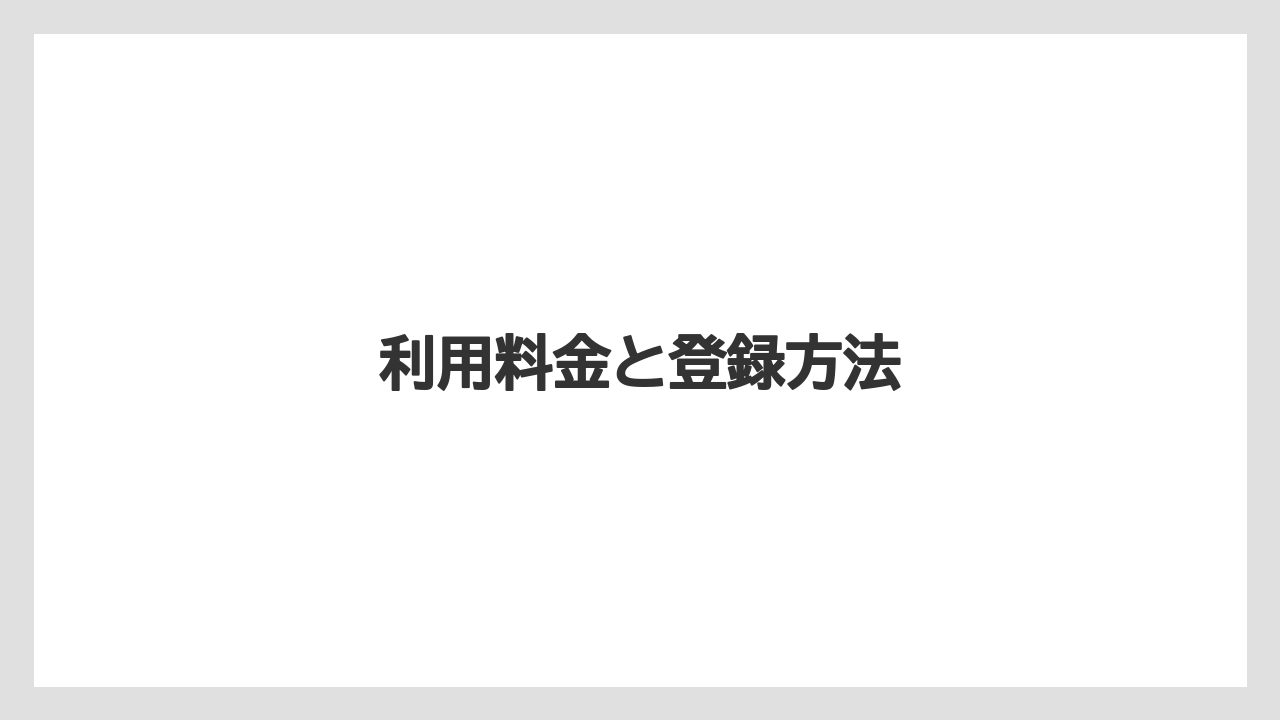【リゾート】【宿泊】【旅】利用料金と登録方法