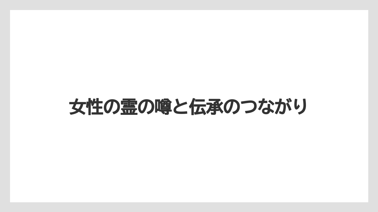 【リゾート】【宿泊】【旅】女性の霊の噂と伝承のつながり