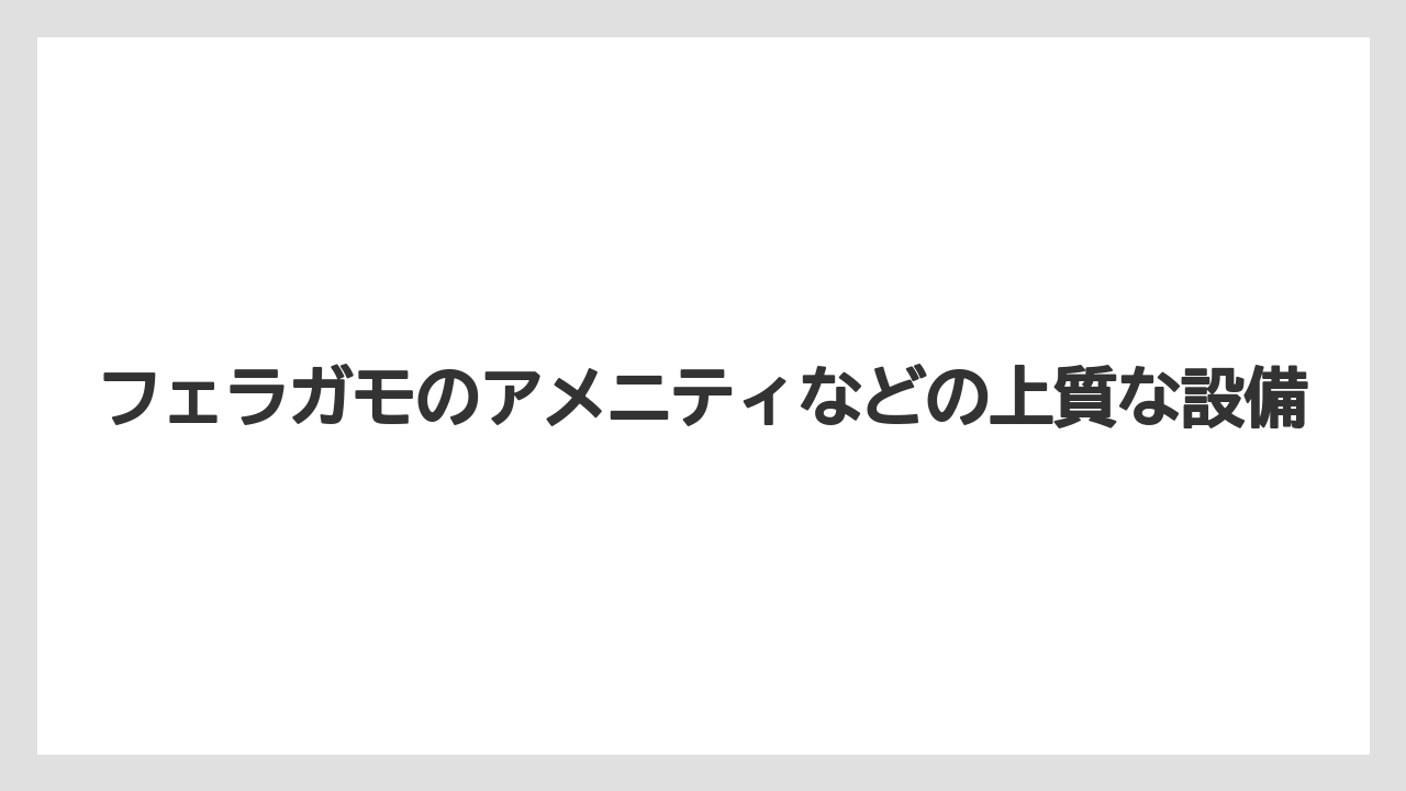 【ミラコスタ】【リゾート】【宿泊】フェラガモのアメニティなどの上質な設備