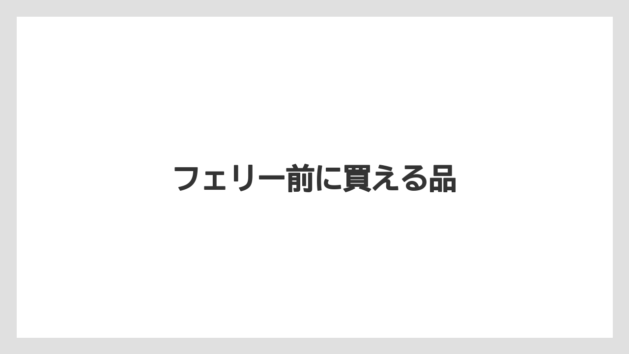 【お土産】【ご当地】【手土産】【旅】【銘菓】フェリー前に買える品