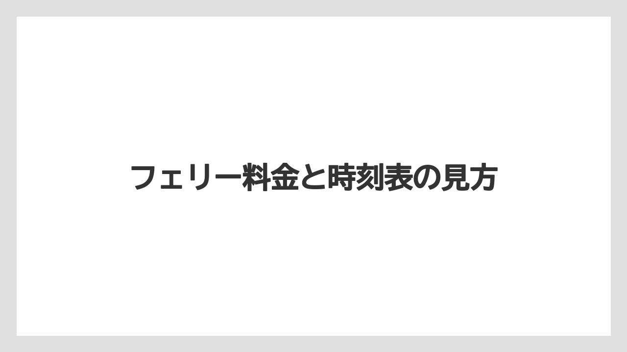 【リゾート】【宿泊】【旅】フェリー料金と時刻表の見方