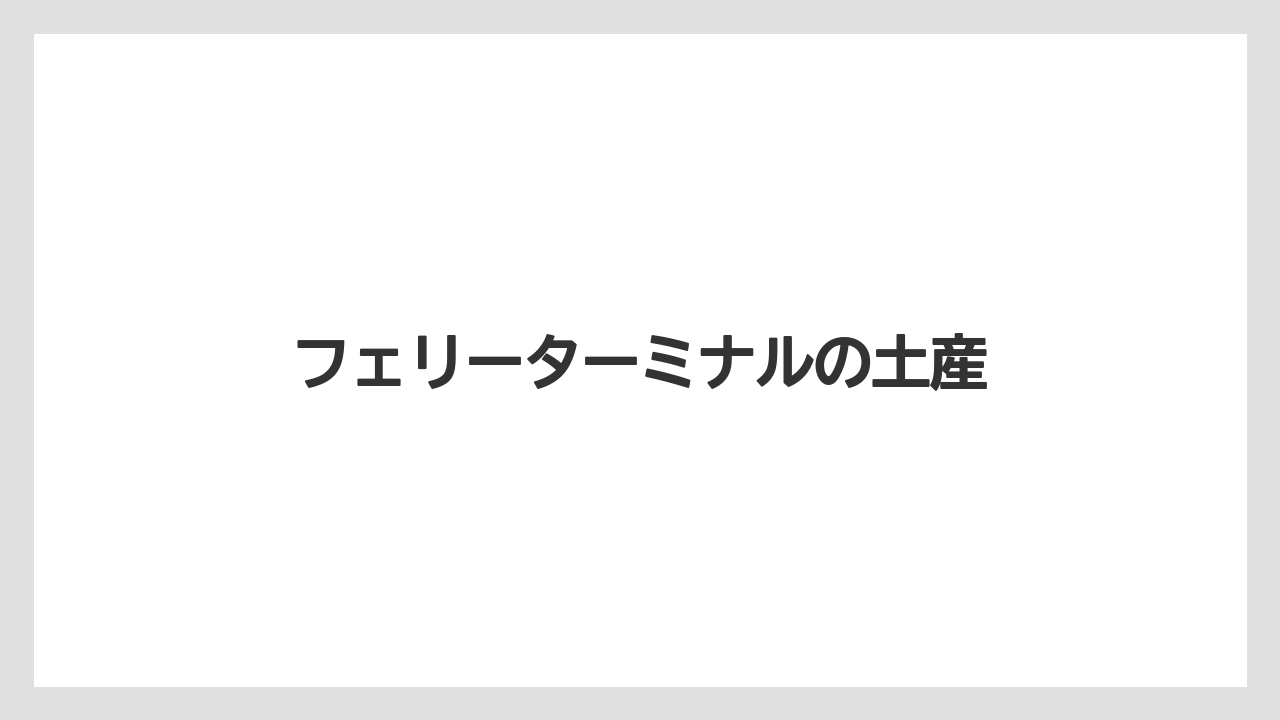 【お土産】【リゾート】【宿泊】【手土産】【旅】フェリーターミナルの土産