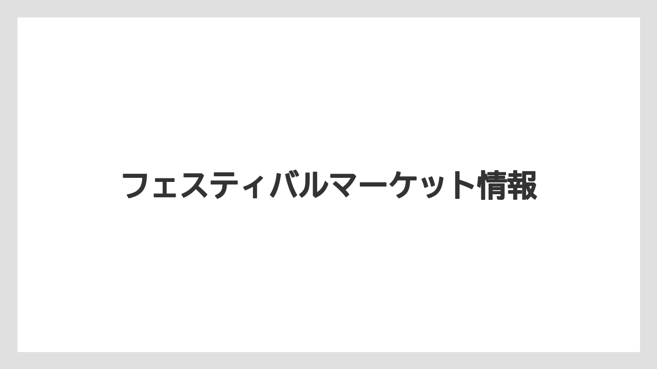 【お土産】【ご当地】【宿泊】【旅】フェスティバルマーケット情報