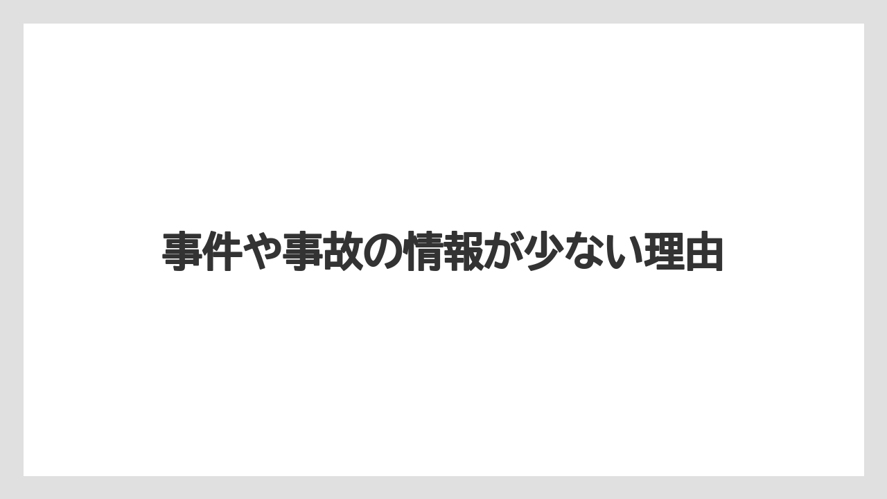 【リゾート】【宿泊】【旅】事件や事故の情報が少ない理由