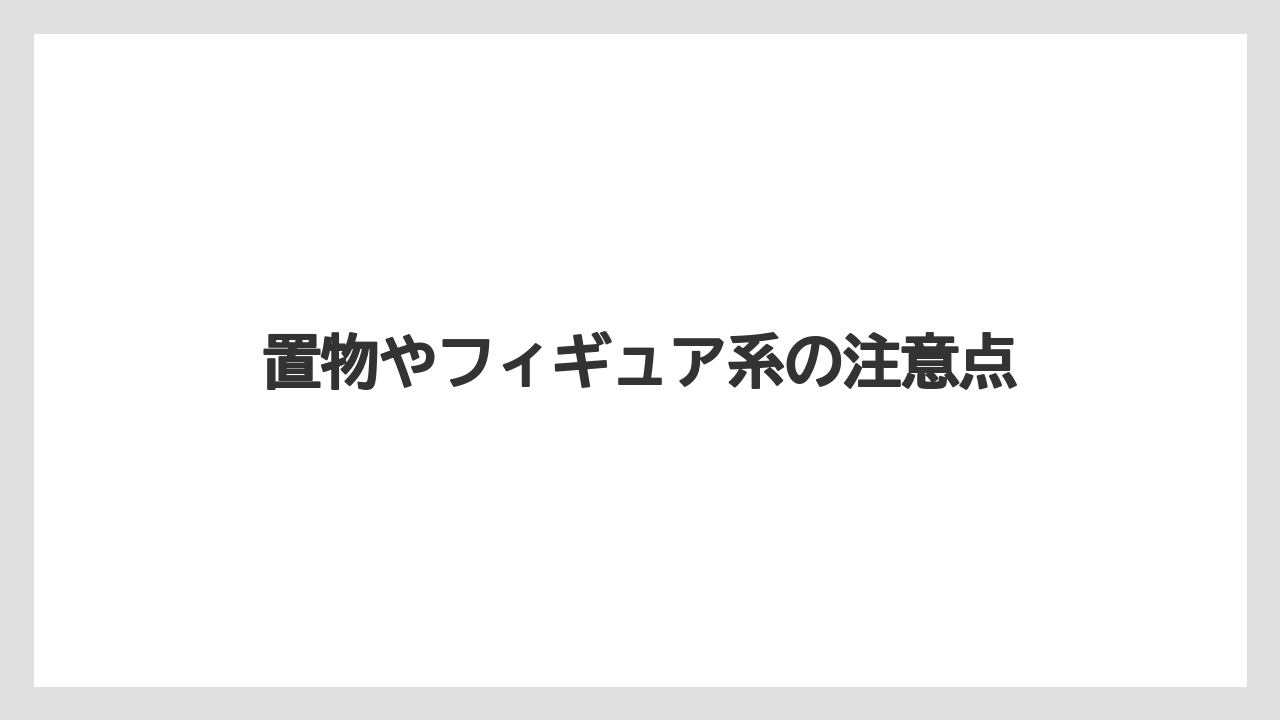 【お土産】【リゾート】【宿泊】【手土産】【旅】置物やフィギュア系の注意点