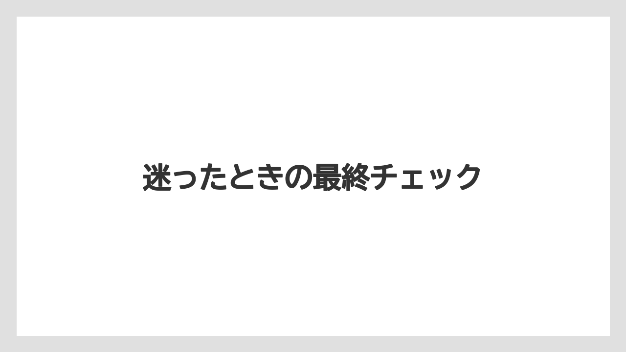 【リゾート】【宿泊】【旅】迷ったときの最終チェック