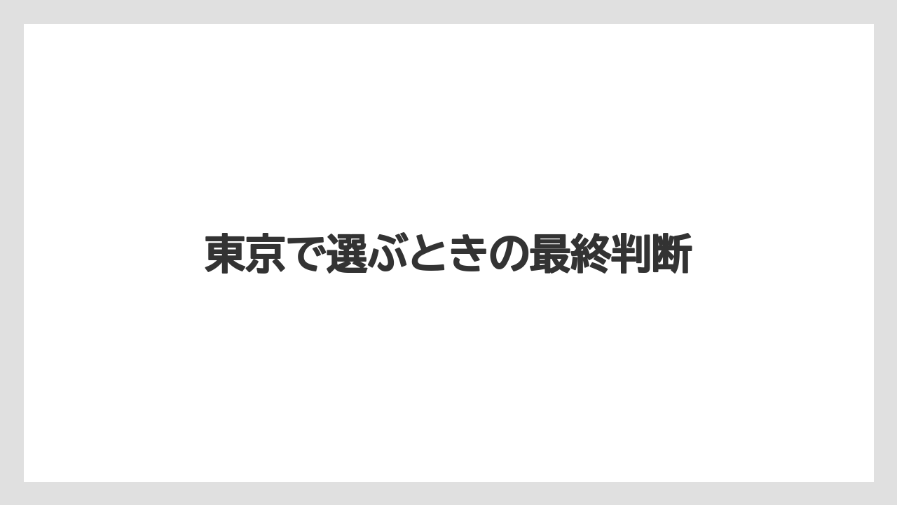 【リゾート】【宿泊】【旅】東京で選ぶときの最終判断