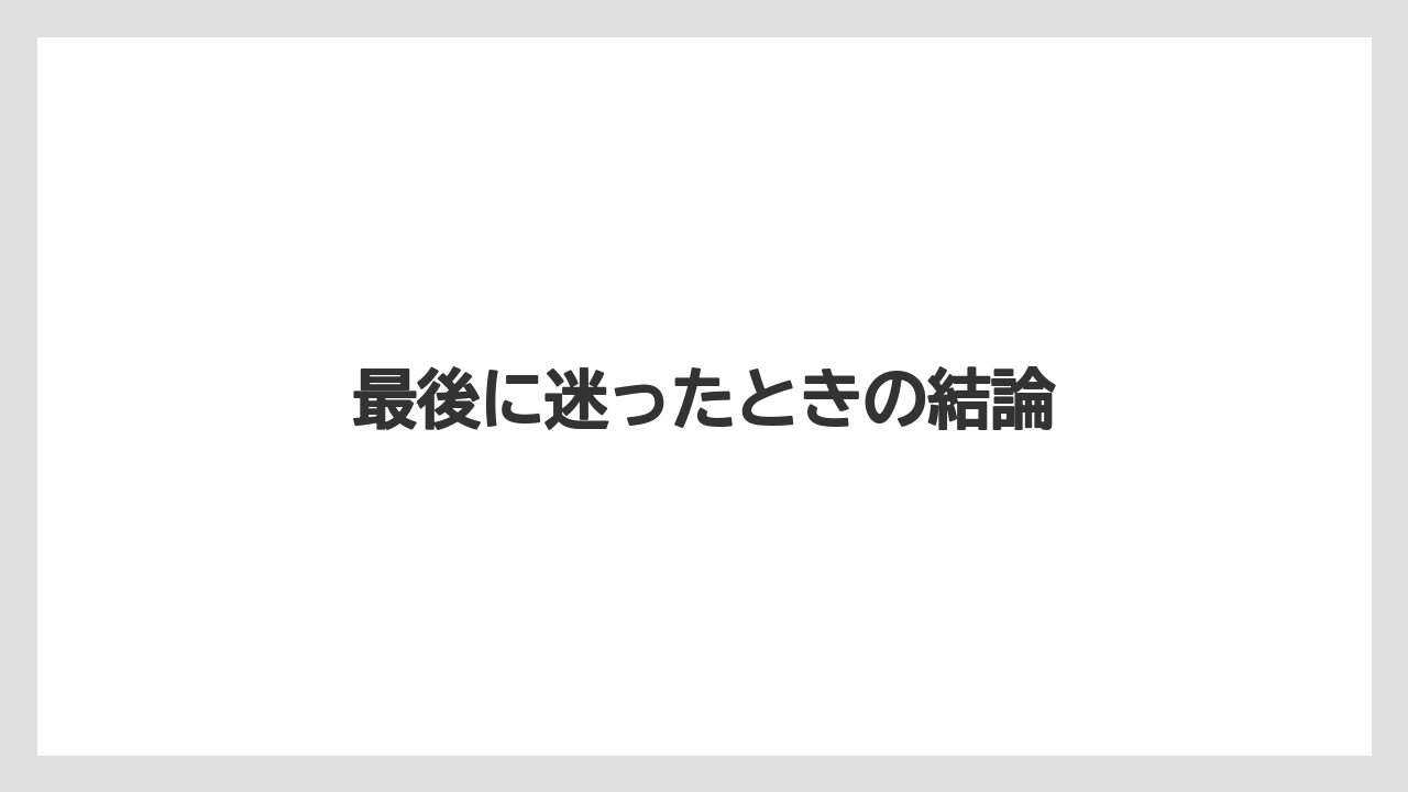 【リゾート】【宿泊】【旅】最後に迷ったときの結論