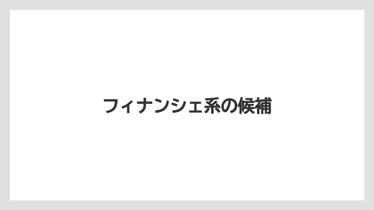 【お土産】【宿泊】【手土産】【旅】フィナンシェ系の候補