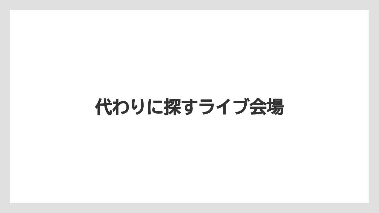 【リゾート】【宿泊】【旅】代わりに探すライブ会場