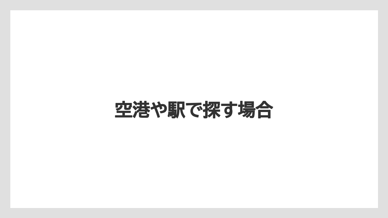 【お土産】【ご当地】【宿泊】【旅】【銘菓】空港や駅で探す場合