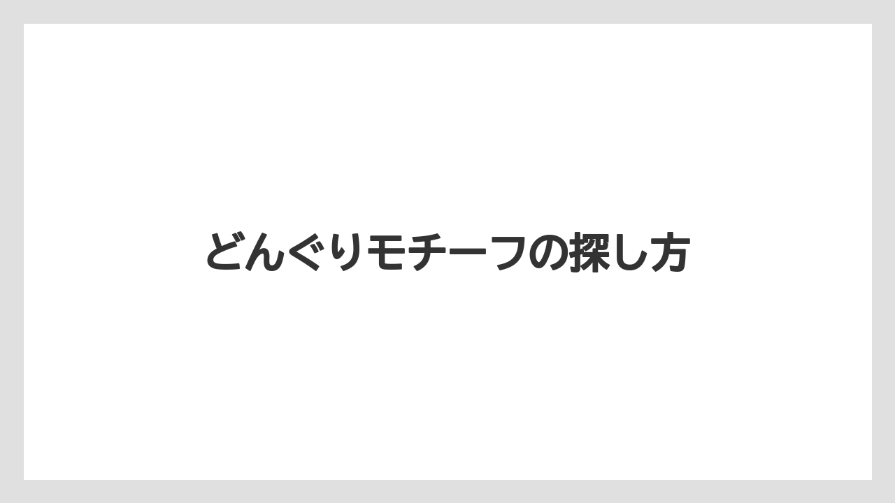 【お土産】【宿泊】【旅】どんぐりモチーフの探し方
