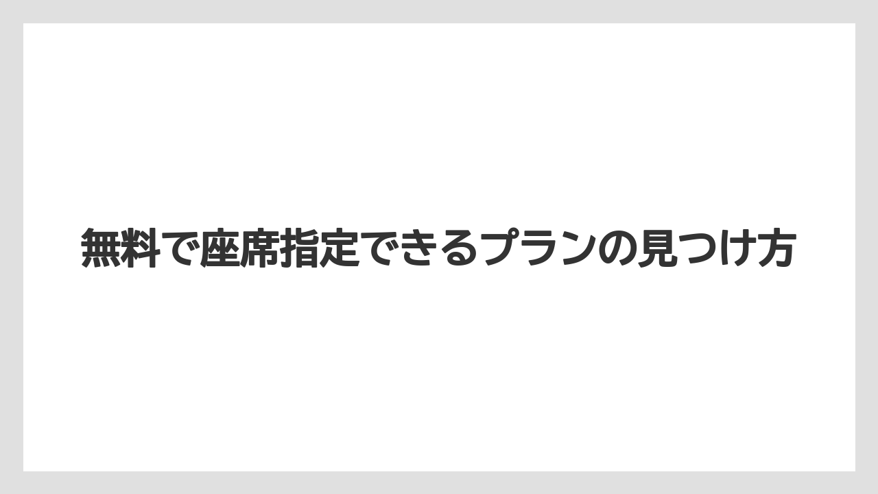 【トリップドットコム】【リゾート】【宿泊】無料で座席指定できるプランの見つけ方