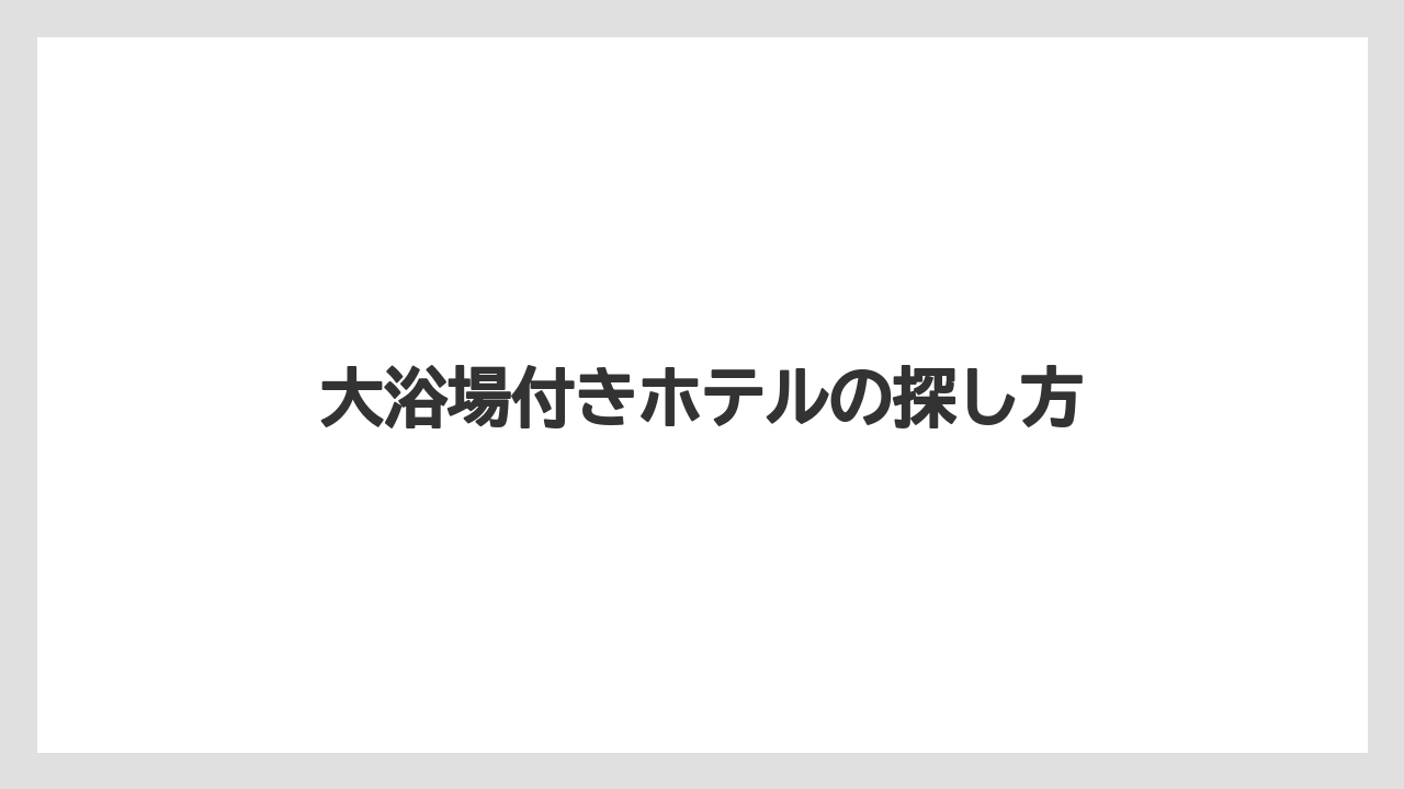 【ステーションホテル】【リゾート】【宿泊】【旅】大浴場付きホテルの探し方