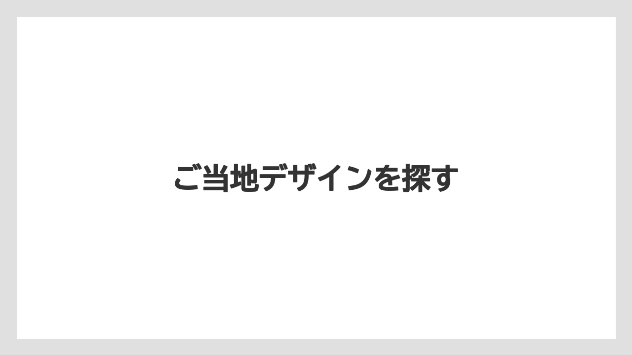 【お土産】【宿泊】【旅】ご当地デザインを探す