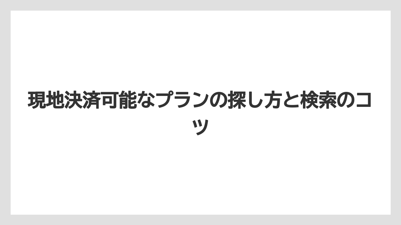 【リゾート】【宿泊】【楽天トラベル】現地決済可能なプランの探し方と検索のコツ