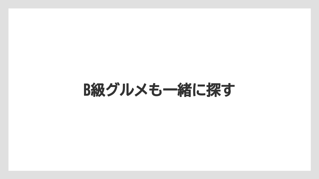 【お土産】【宿泊】【旅】B級グルメも一緒に探す