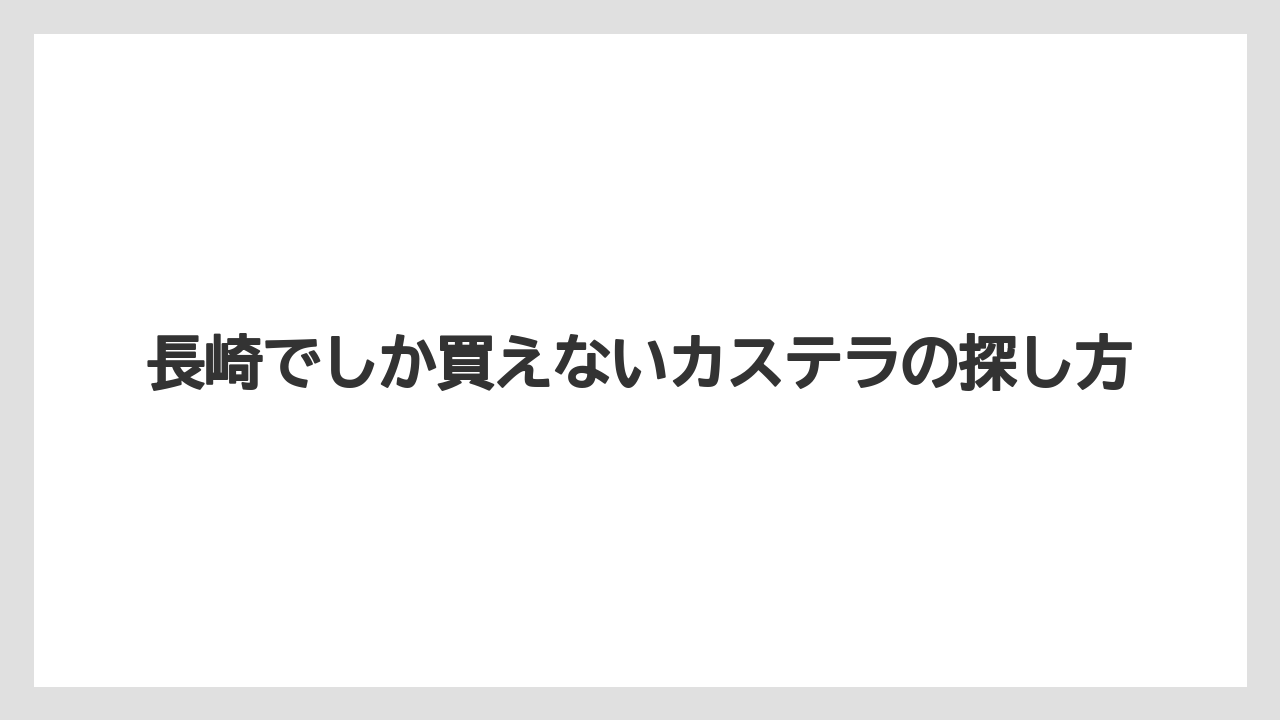 【リゾート】【宿泊】【旅】長崎でしか買えないカステラの探し方