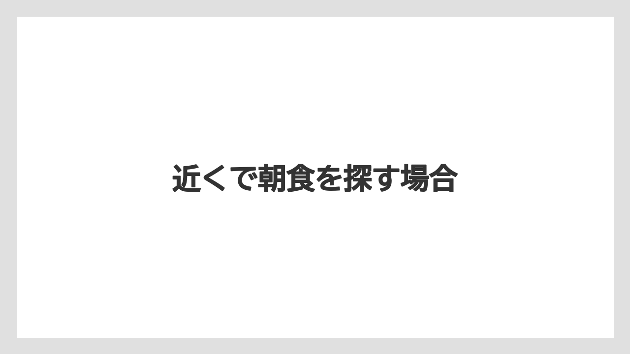 【リゾート】【宿泊】【旅】近くで朝食を探す場合