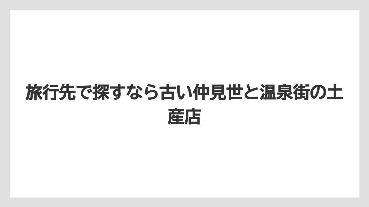 【国内旅行】【宿泊】【旅】旅行先で探すなら古い仲見世と温泉街の土産店