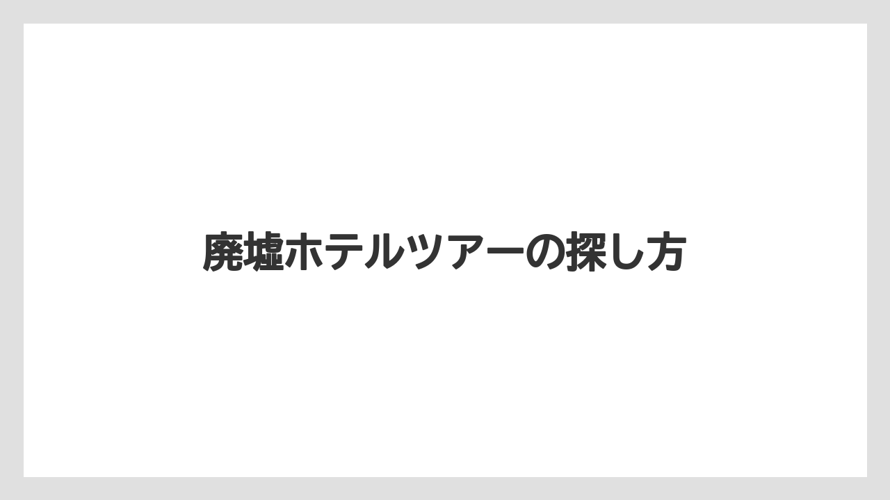 【グランドホテル】【リゾート】【宿泊】【旅】廃墟ホテルツアーの探し方