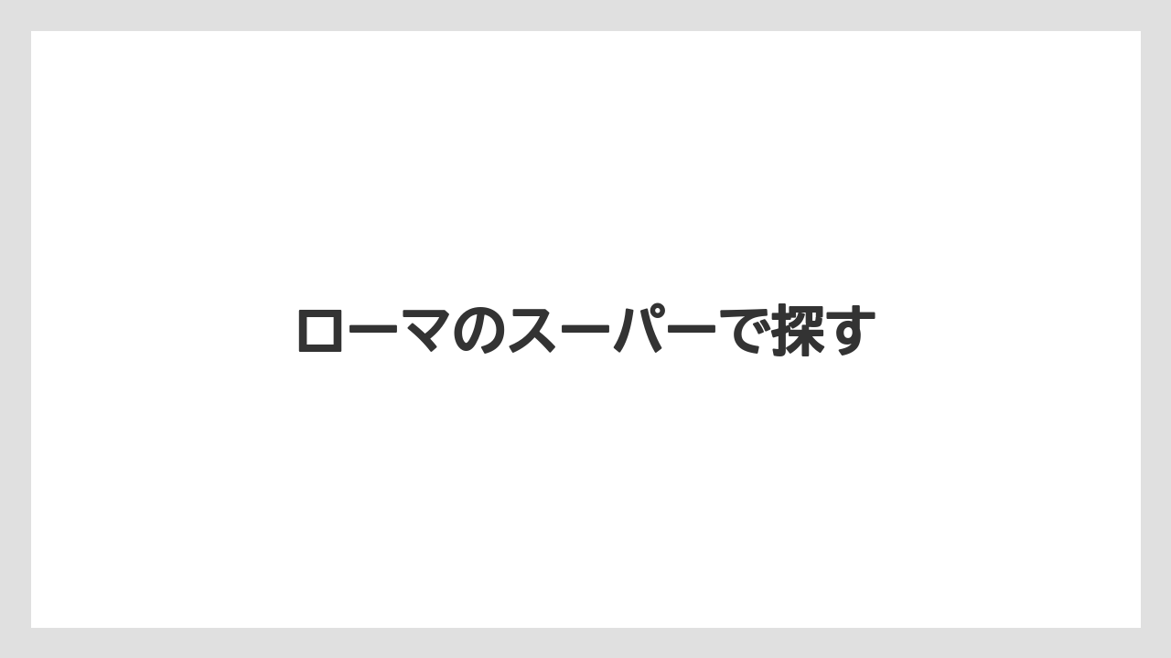 【お土産】【宿泊】【旅】ローマのスーパーで探す