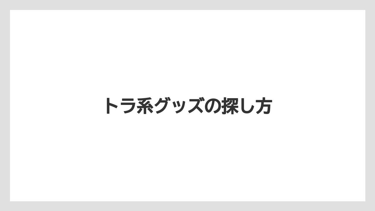 【お土産】【宿泊】【手土産】【旅】トラ系グッズの探し方