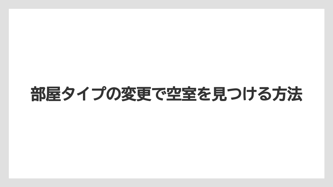 【リゾート】【宿泊】【楽天トラベル】部屋タイプの変更で空室を見つける方法