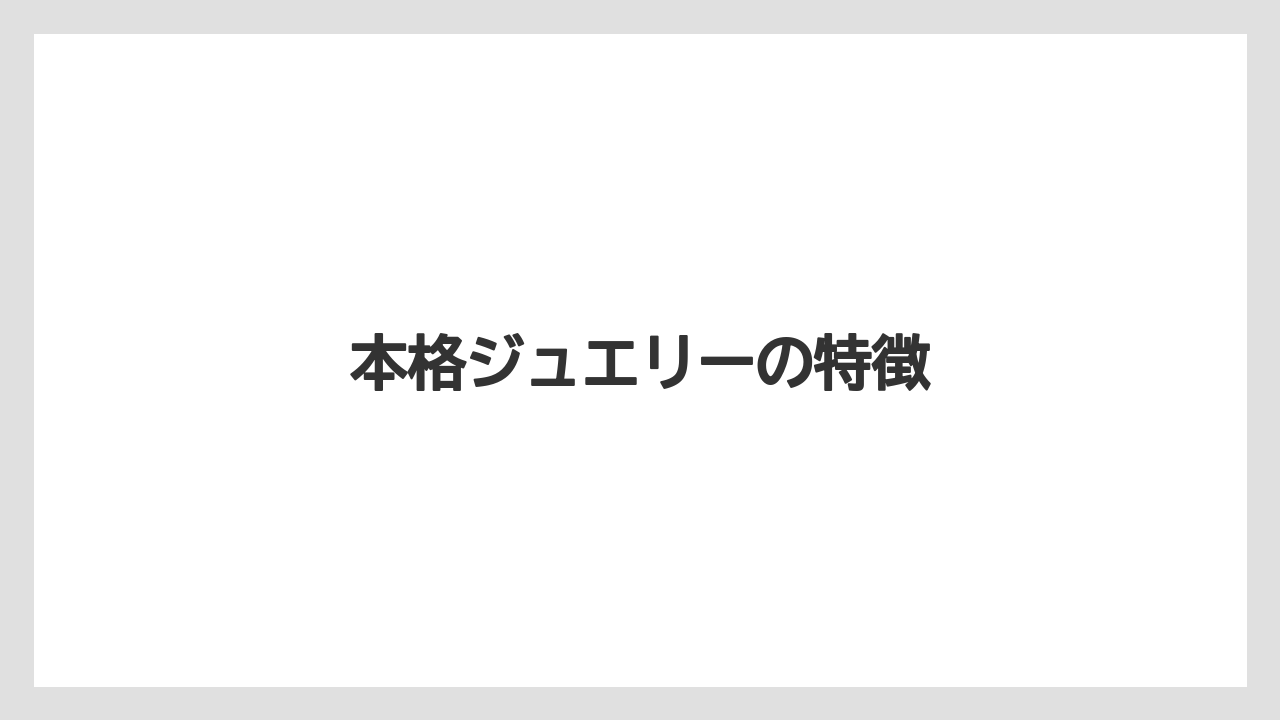 【お土産】【宿泊】【旅】本格ジュエリーの特徴