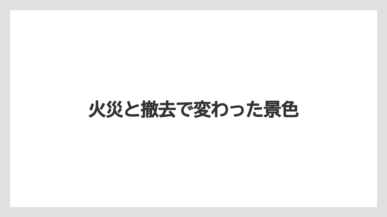 【リゾート】【宿泊】【旅】火災と撤去で変わった景色