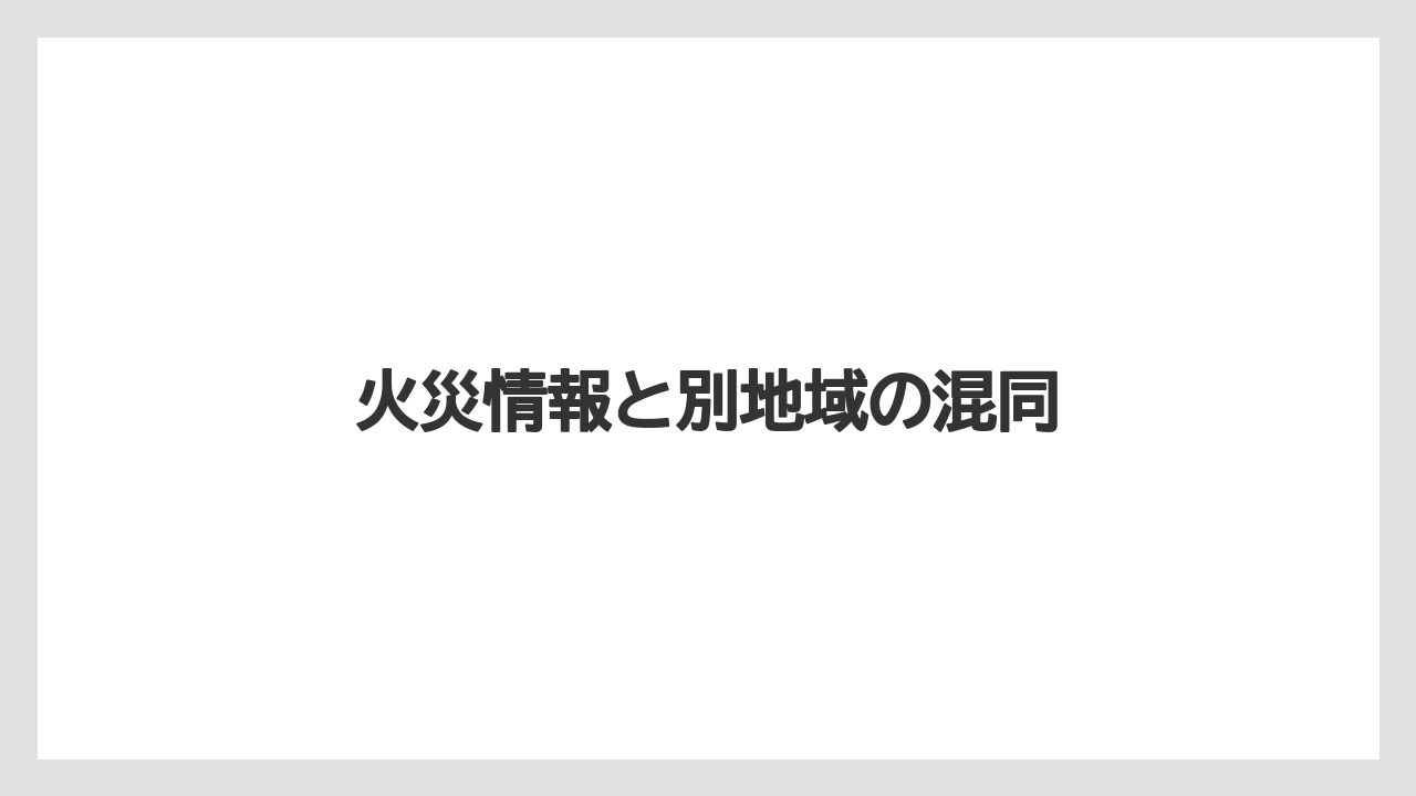 【リゾート】【国内旅行】【宿泊】【旅】【楽天トラベル】火災情報と別地域の混同