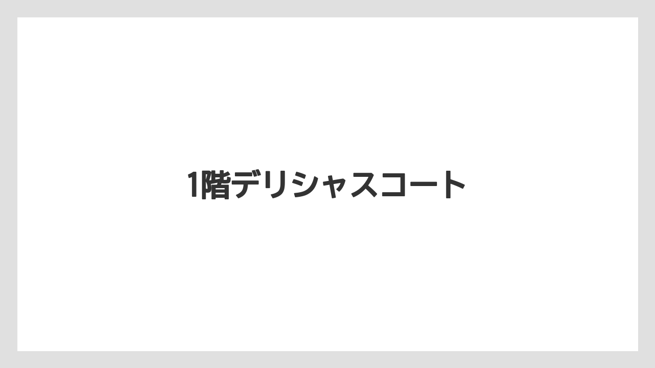 【お土産】【宿泊】【手土産】【旅】【銘菓】1階デリシャスコート