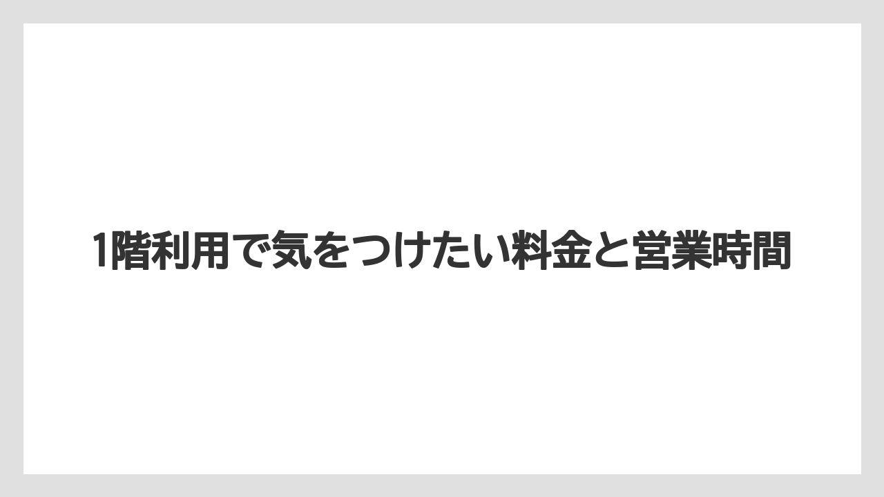 【リゾート】【宿泊】【旅】1階利用で気をつけたい料金と営業時間