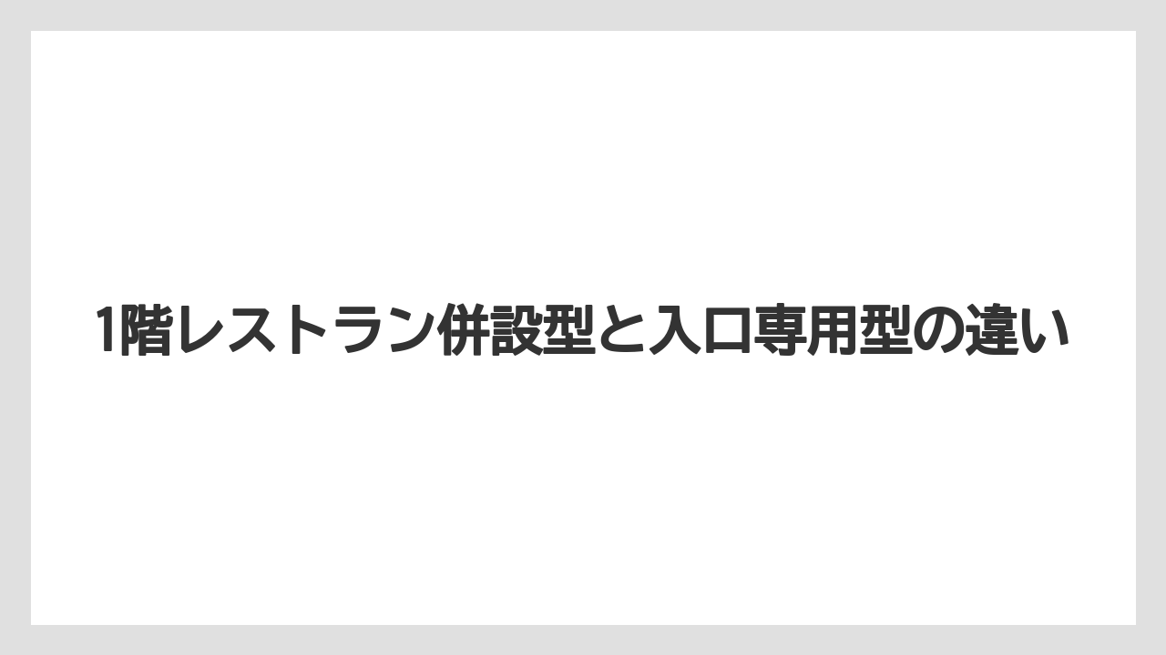 【リゾート】【宿泊】【旅】1階レストラン併設型と入口専用型の違い