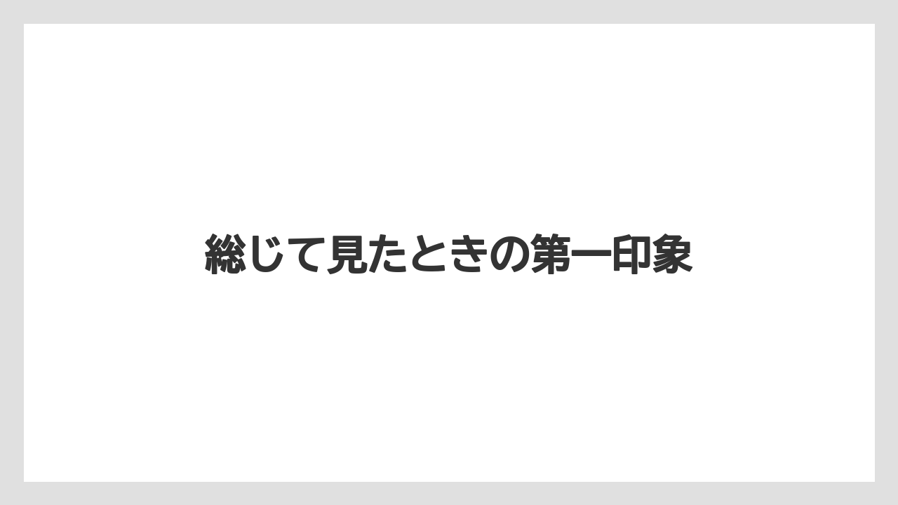【リゾート】【宿泊】【旅】総じて見たときの第一印象